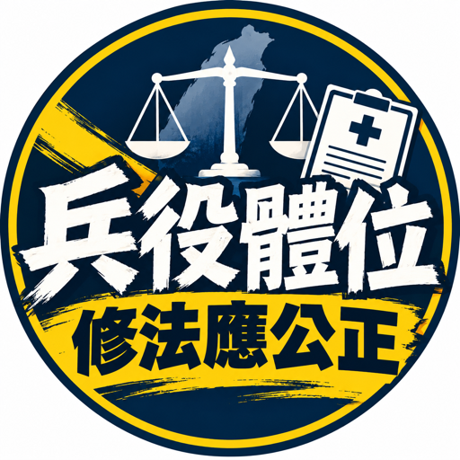 兵役體位修法應公正 標誌